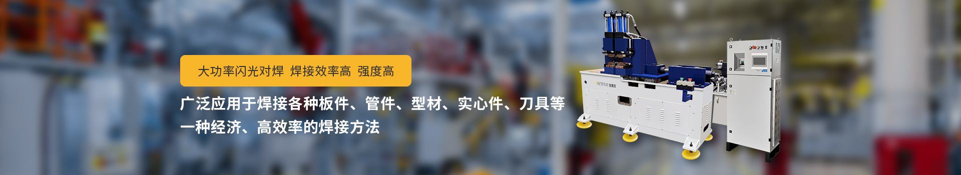 駿騰發(fā)閃光對焊機,，大功率閃光對焊,，焊接效率高，強度高