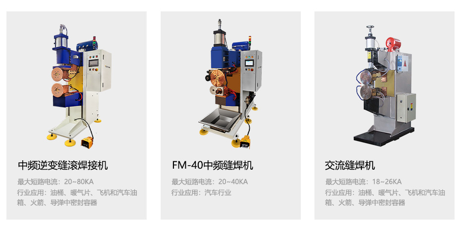 中頻逆變縫滾焊接機_33