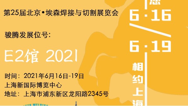 駿騰發(fā)參加第25屆北京?埃森焊接與切割展覽會