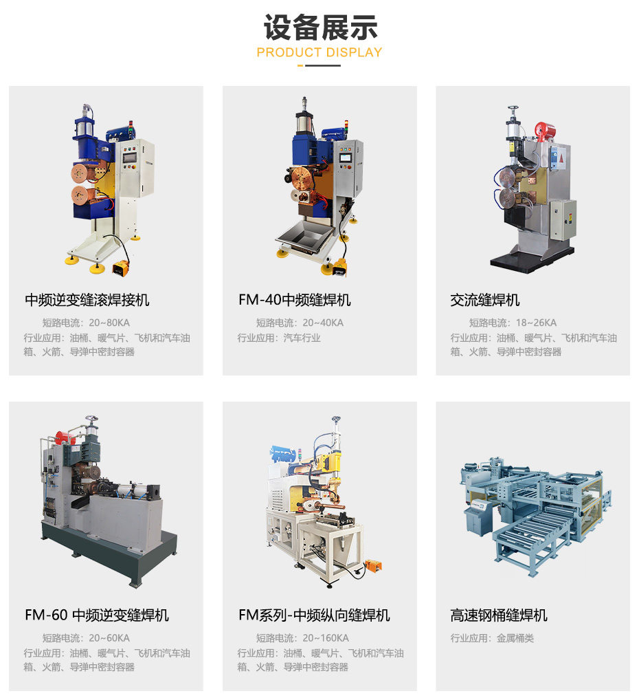 中頻縫滾焊接機(jī)_其他設(shè)備